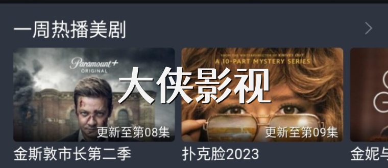 大侠影视