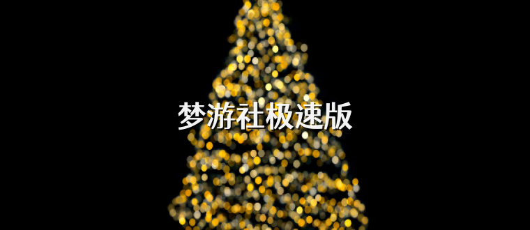 梦游社极速版
