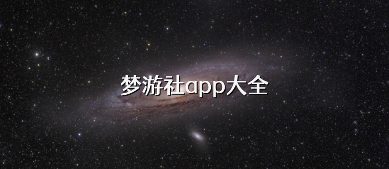 梦游社app大全
