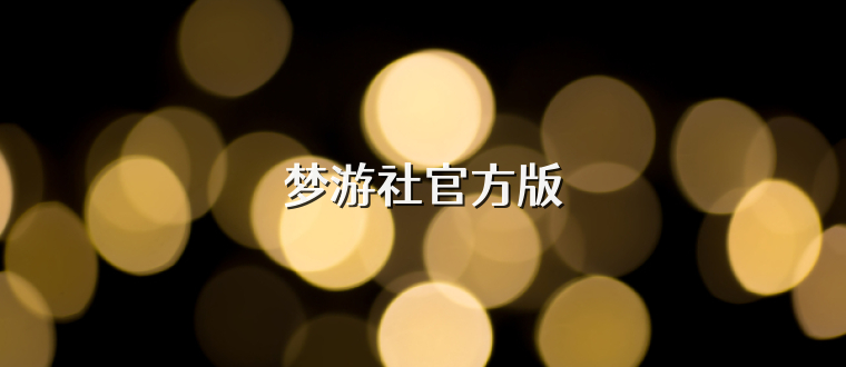 梦游社官方版