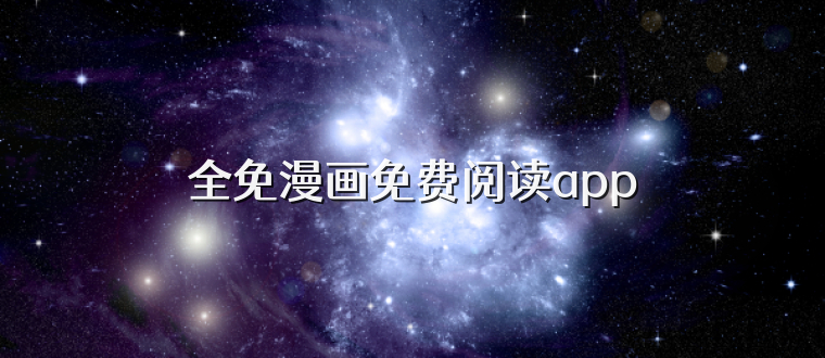全免漫画免费阅读app