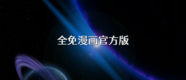 全免漫画官方版