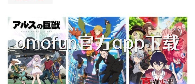 omofun官方app下载