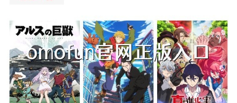 omofun官网正版入口