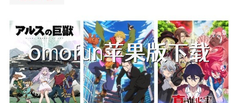 omofun苹果版下载