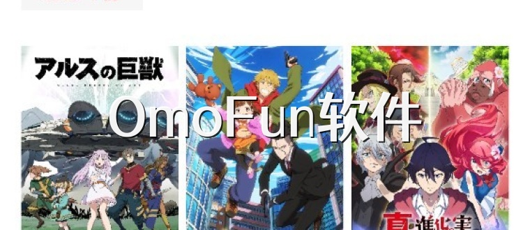 OmoFun软件