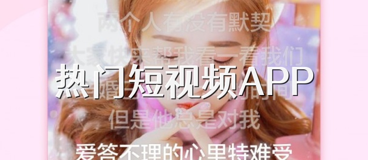 热门短视频APP