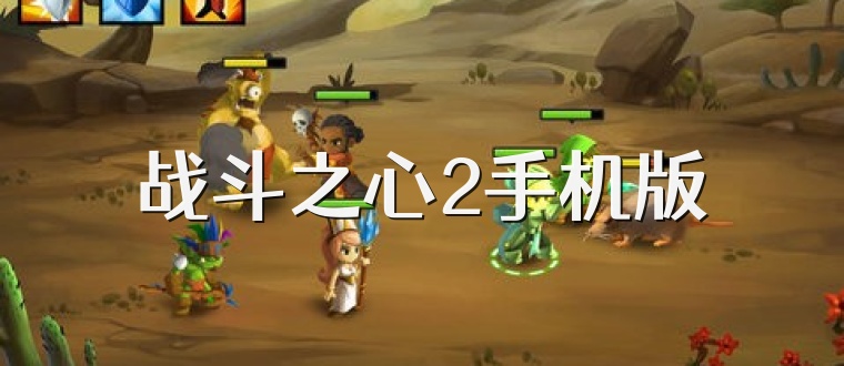 战斗之心2手机版