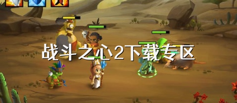 战斗之心2下载专区