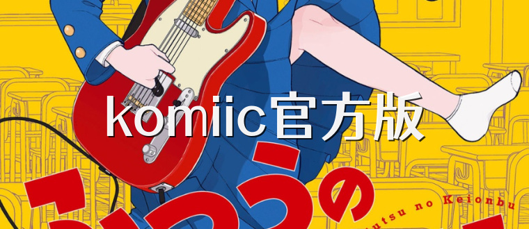 komiic官方版