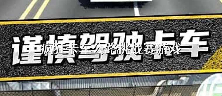 疯狂卡车公路挑战赛游戏