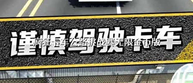 疯狂卡车公路挑战赛无限金币版
