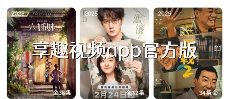 享趣视频app官方版