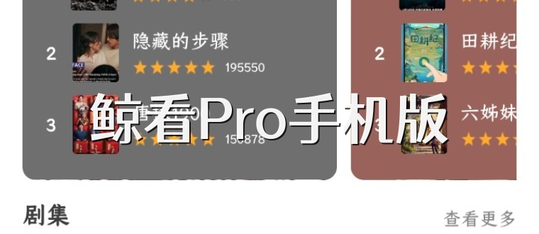鲸看Pro手机版