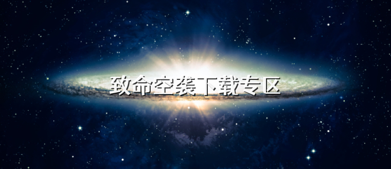 致命空袭下载专区