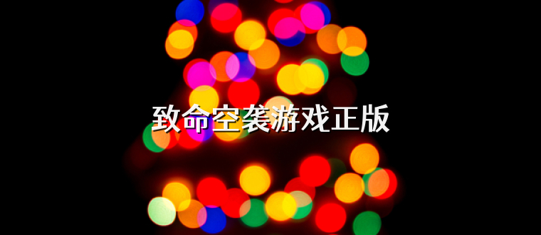 致命空袭游戏正版