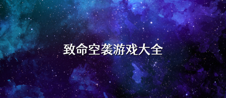 致命空袭游戏大全