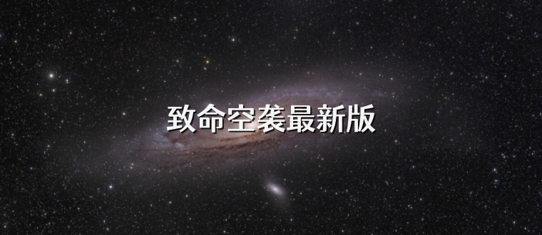 致命空袭最新版