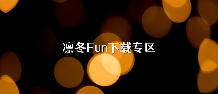 凛冬Fun下载专区