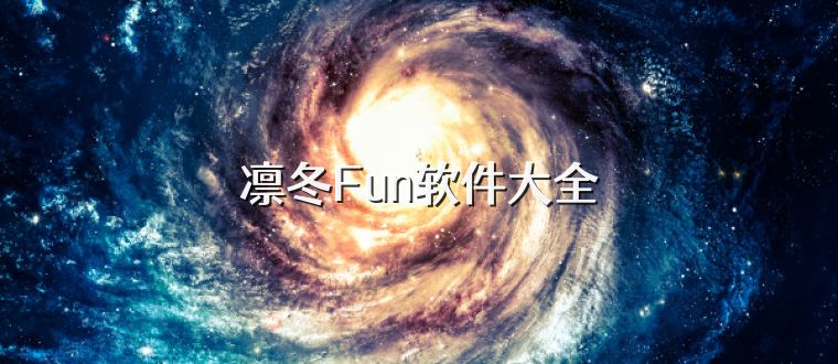 凛冬Fun软件大全
