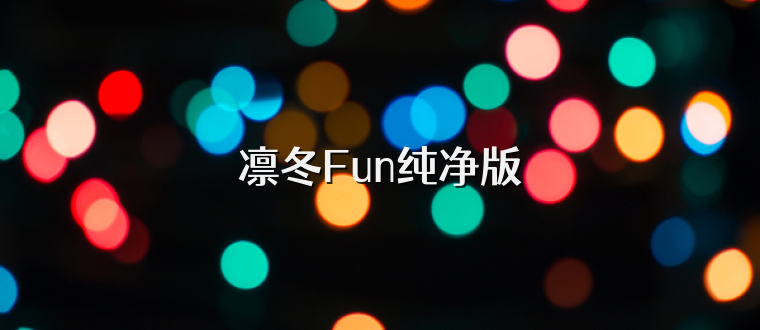 凛冬Fun纯净版