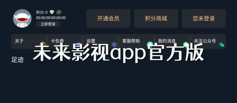 未来影视app官方版