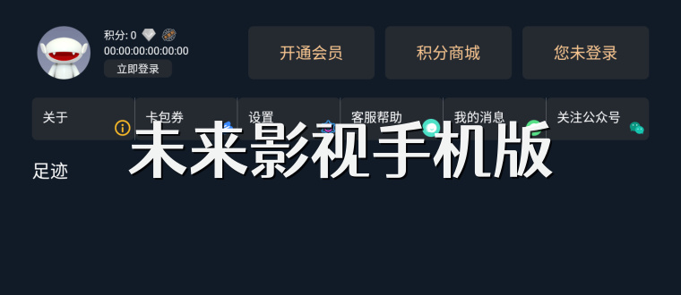 未来影视手机版