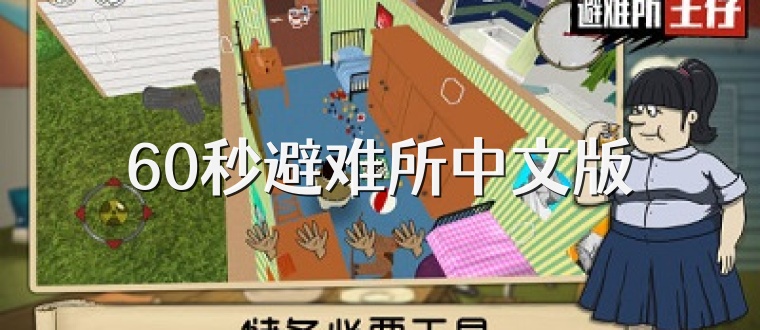 60秒避难所中文版