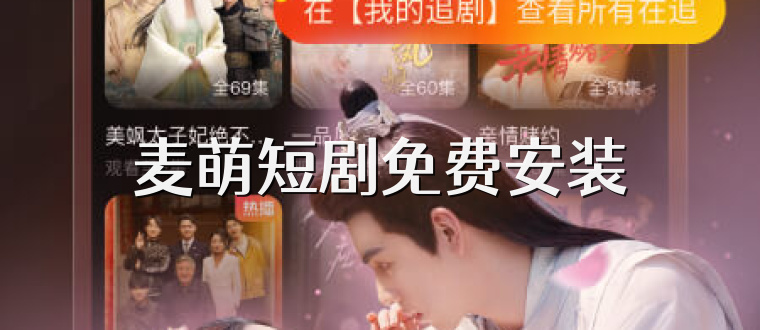麦萌短剧免费安装