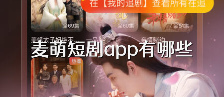 麦萌短剧app有哪些