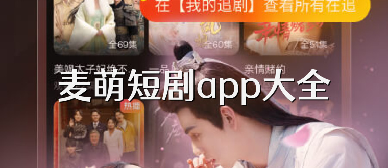 麦萌短剧app大全