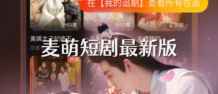 麦萌短剧最新版