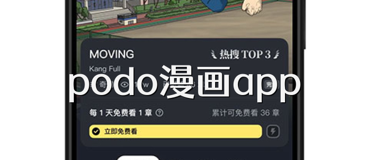 podo漫画app