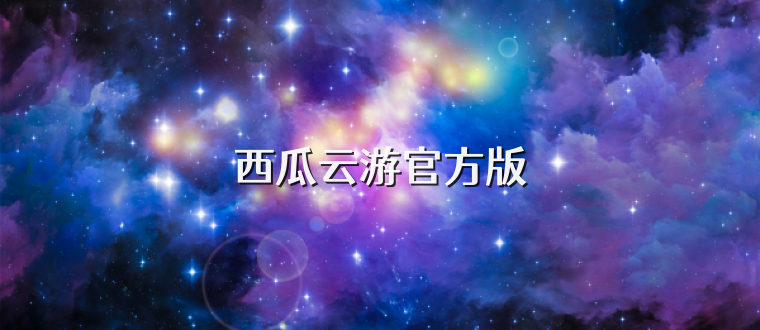 西瓜云游官方版