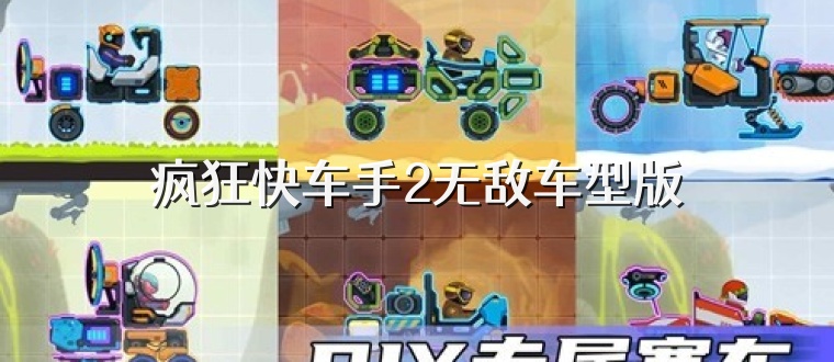 疯狂快车手2无敌车型版