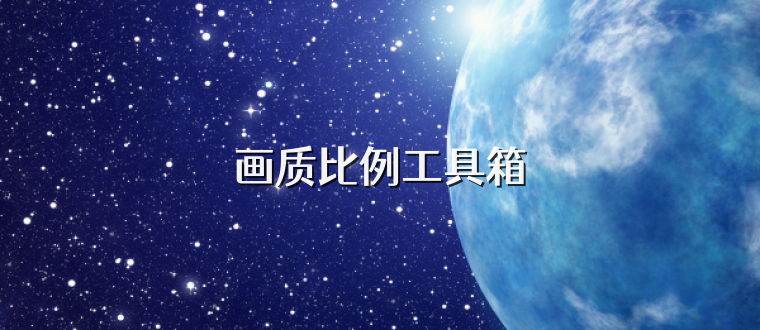 画质比例工具箱