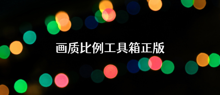 画质比例工具箱正版