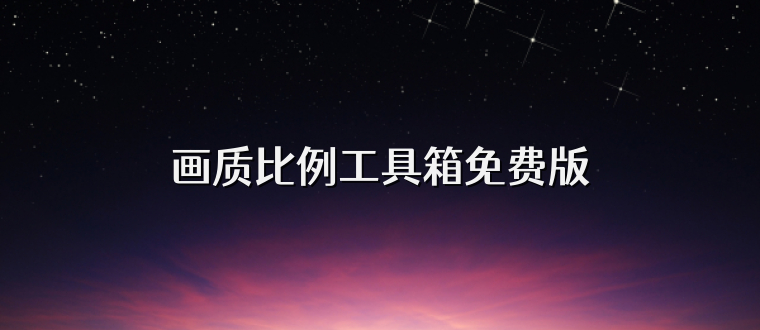 画质比例工具箱免费版