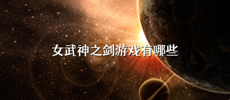 女武神之剑游戏有哪些