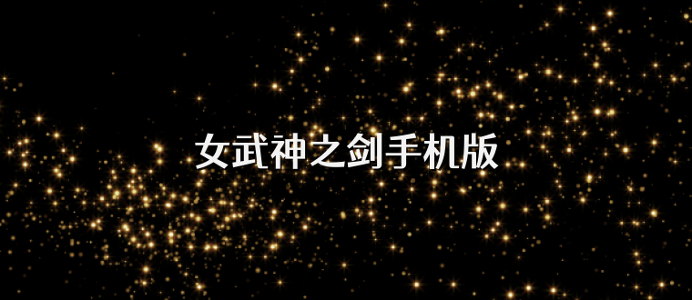 女武神之剑手机版