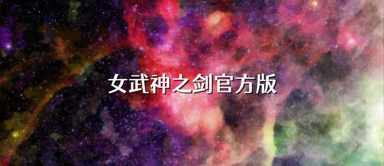 女武神之剑官方版