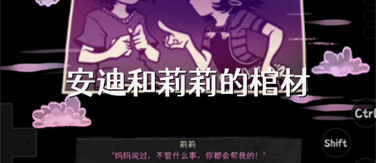 安迪和莉莉的棺材