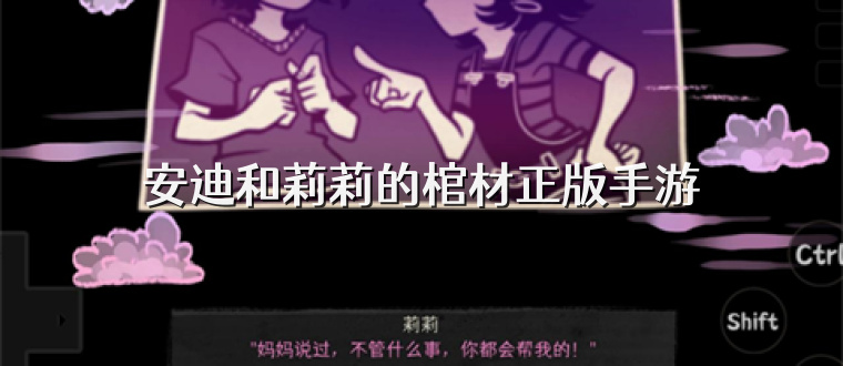 安迪和莉莉的棺材正版手游
