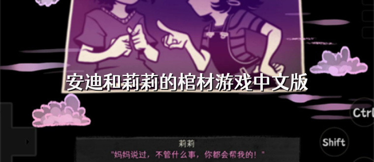安迪和莉莉的棺材游戏中文版