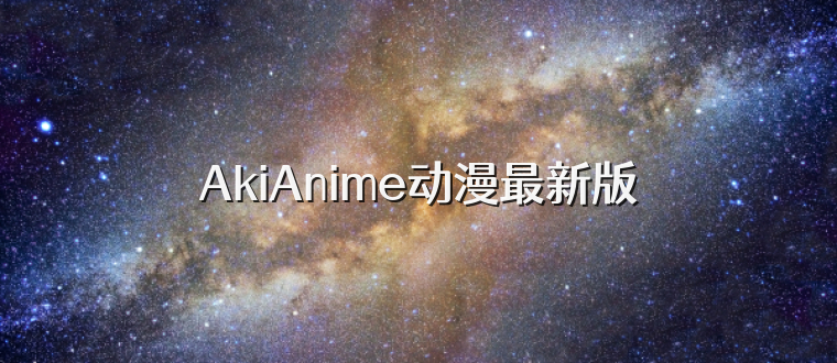 AkiAnime动漫最新版