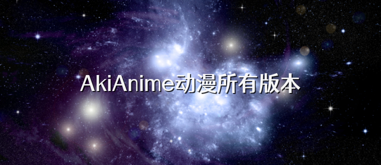 AkiAnime动漫所有版本