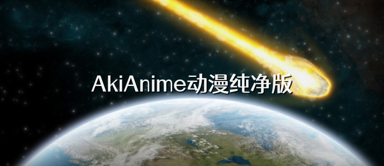AkiAnime动漫纯净版
