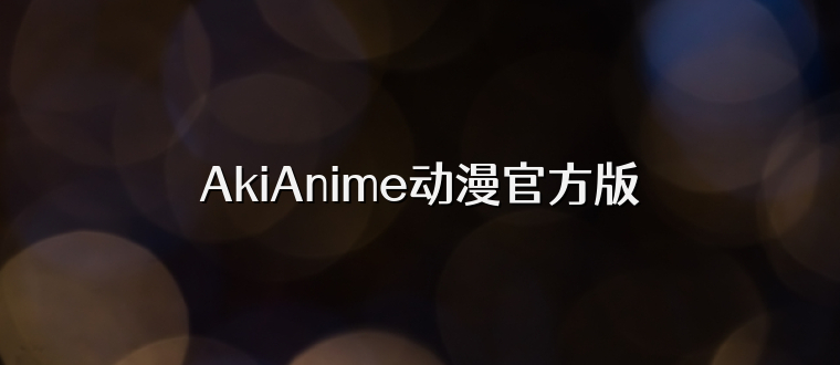 AkiAnime动漫官方版