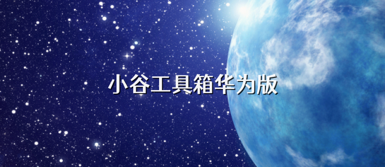 小谷工具箱华为版