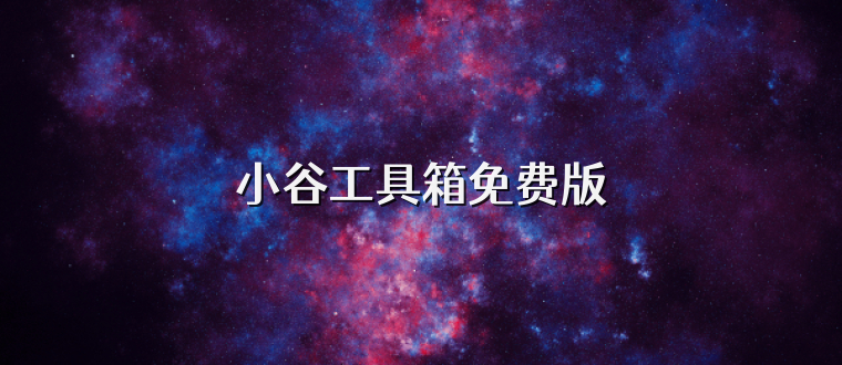 小谷工具箱免费版